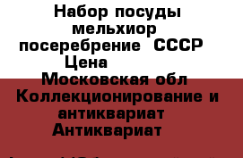 Набор посуды мельхиор, посеребрение  СССР › Цена ­ 3 000 - Московская обл. Коллекционирование и антиквариат » Антиквариат   